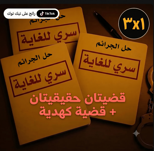 ألعاب التحقيق - اليوم 3×1 احصل على 3 قضايا حقيقية 🎁